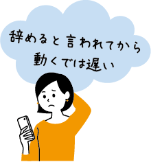 辞めると言われてから動くのでは遅い