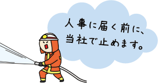 人事に届く前に、
当社で止めます。